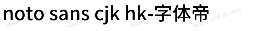 noto sans cjk hk字体转换